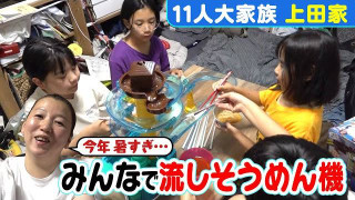 【11人大家族上田家】真夏の流しそうめん!今年は雨どいは使わず機械式!?